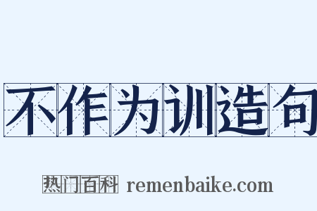 不作为训造句是什么意思的图片